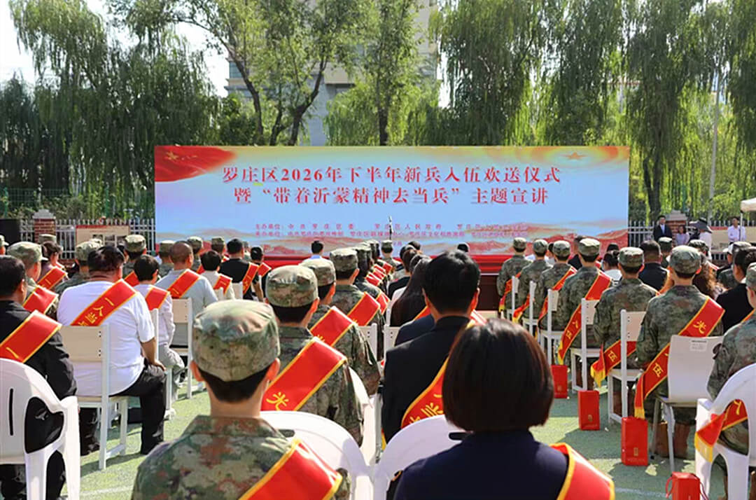 临沂市罗庄区举行2026年下半年新兵入伍欢送仪式暨“带着沂蒙精神去当兵”主题宣讲